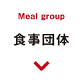 団体様　お食事メニュー