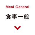 一般様　お食事メニュー