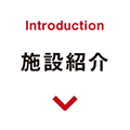 施設紹介