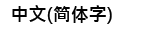 中文