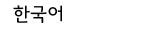 ハングル