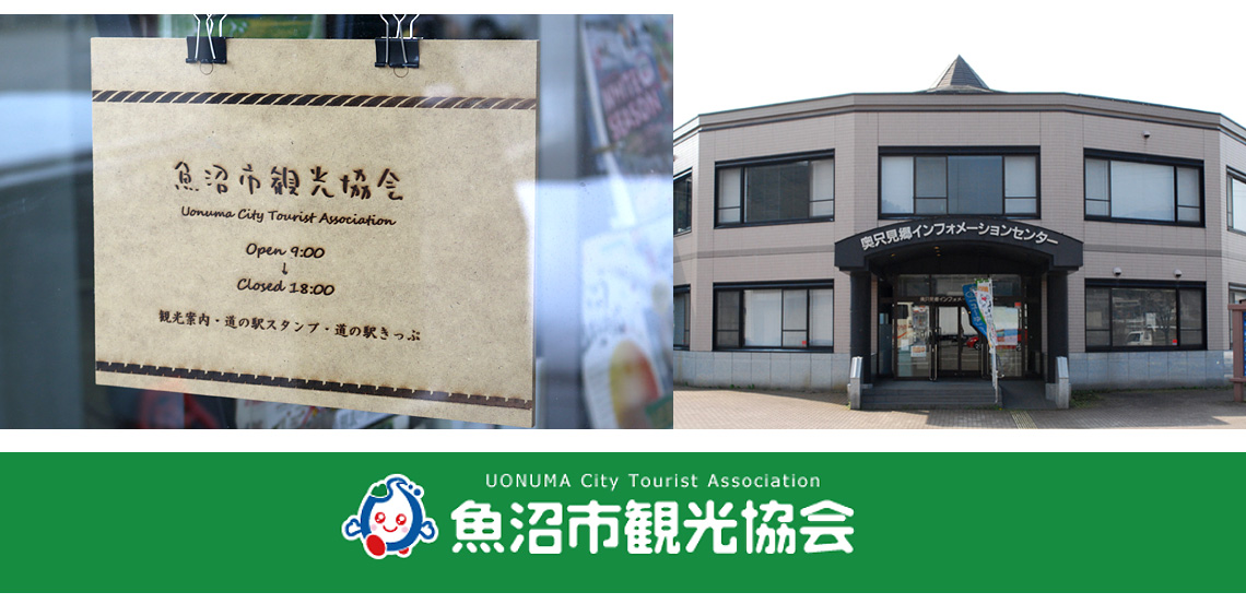 魚沼市観光協会