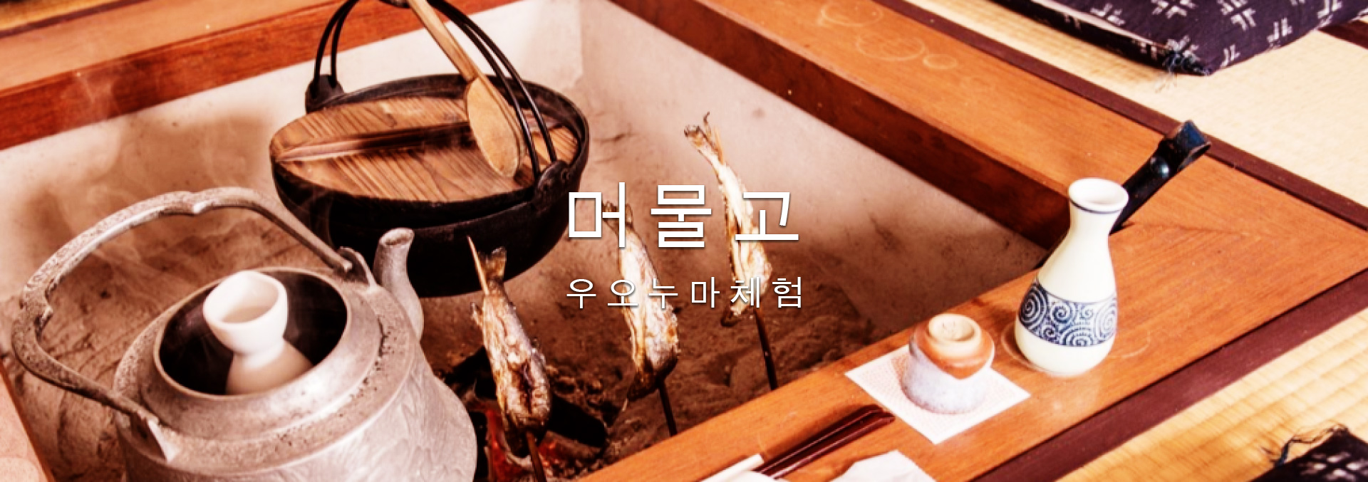머물고