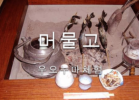 머물고